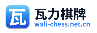 瓦力棋牌